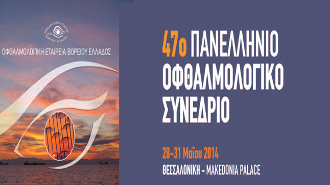 47ο Οφθαλμολογικό Συνέδριο Θεσσαλονίκης